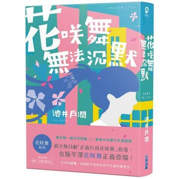 全新 / 花咲舞無法沉默-花咲舞系列 / 尖端出版 / 定價:550