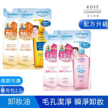 KOSE 絲芙蒂 卸粧油補充包 2024全新升級 210ml -2入組-乾濕兩用/深層潔顏-兩款可選