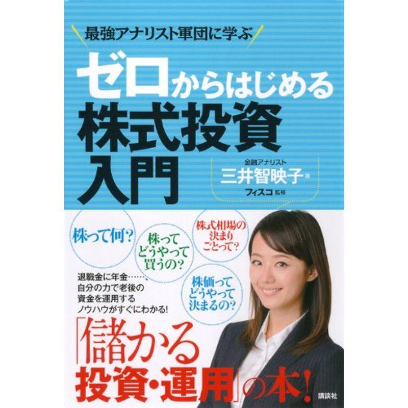 ゼロからはじめる株式投資入門 最強アナリスト軍団に学ぶ