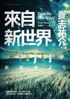 來自新世界(上)[二手書_良好]
