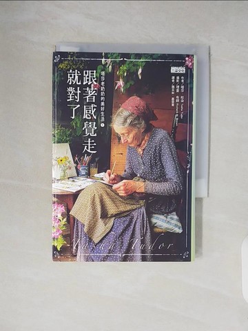 【書寶二手書T2／勵志_V26】跟著感覺走就對了：塔莎老奶奶的美好生活（1）【經典珍藏版】_塔莎．杜朵,  魏采如, 蕭雲菁