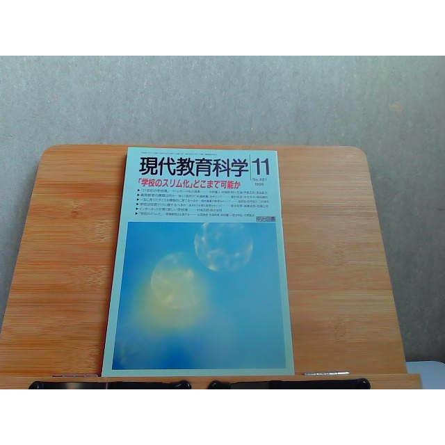 現代教育科学　1996年11月　ヤケ折れ有 1996年11月1日 発行