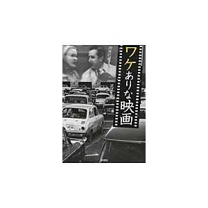 ワケありな映画 沢辺有司