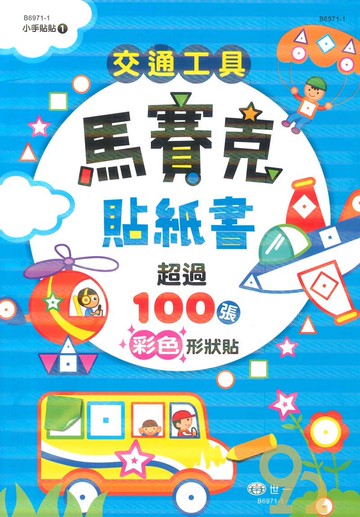 世一幼兒【小手貼貼01】交通工具馬賽克貼紙書