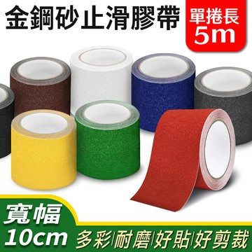 ECHAIN TECH 金鋼砂止滑膠帶 (10*500cm)-多色可選(止滑貼片/浴室貼/磁磚貼)