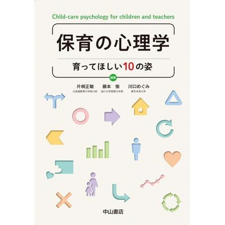 保育の心理学-育ってほしい１０の姿