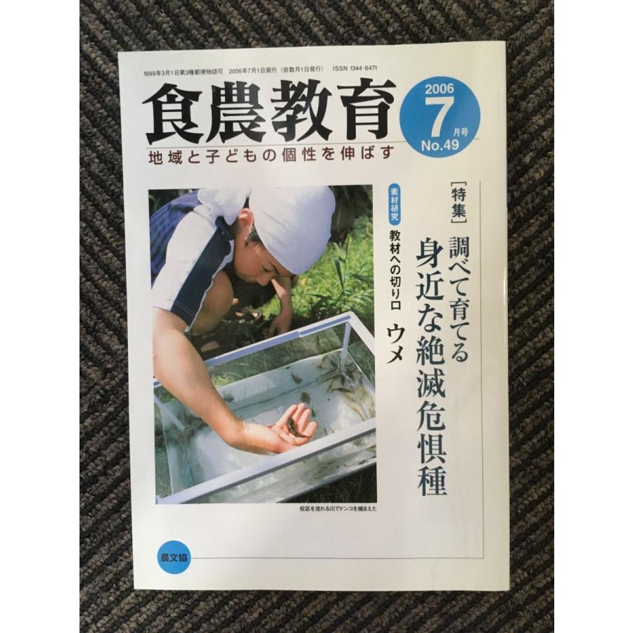 食農教育 2006年7月号   身近な絶滅危惧種