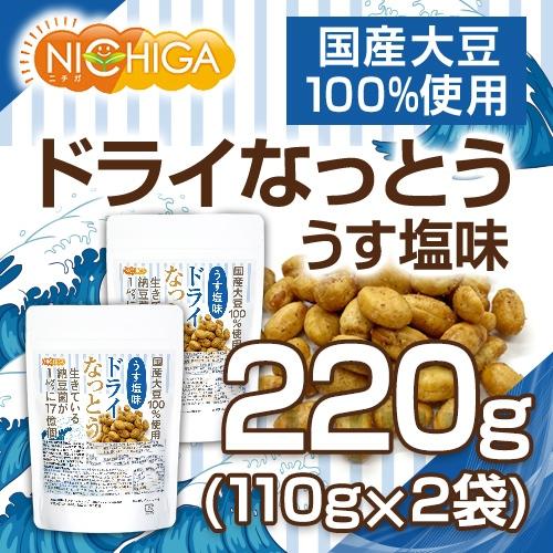 ドライなっとう ＜うす塩味＞ 110ｇ×2袋 国産大豆100％使用 DRY NATTO 生きている納豆菌17億個 ナットウキナーゼ活性含有 [02] NICHIGA(ニチガ)