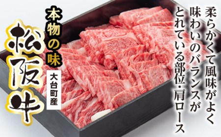 松阪牛　肩ロース　焼肉用　700g／（冷凍）多気郡農協　和牛　黒毛　特産品　松阪肉　BBQ　三重県　大台町