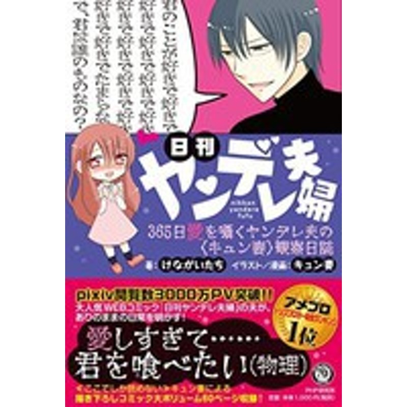 新品 日刊ヤンデレ夫婦 365日愛を囁くヤンデレ夫の キュン妻 観察日誌 1巻 全巻 通販 Lineポイント最大1 0 Get Lineショッピング