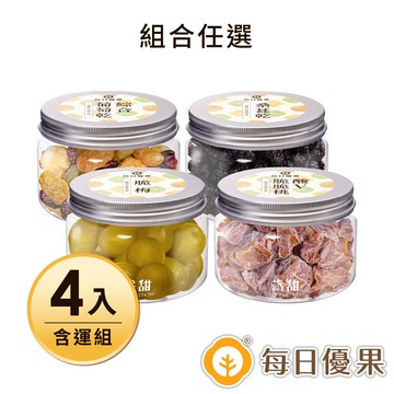 藏甜小圓罐4入含運組(3組合任選)【每日優果】桑葚乾120G+綜合葡萄乾180G+酸V脆脆桃+梅子