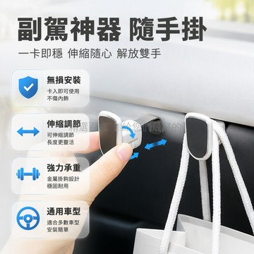 台灣出貨✨ 汽車副駕駛掛鉤 可伸縮調節車內收納勾 手套箱置物掛勾 多功能車載掛勾 前排座椅掛勾 通用型車用配件