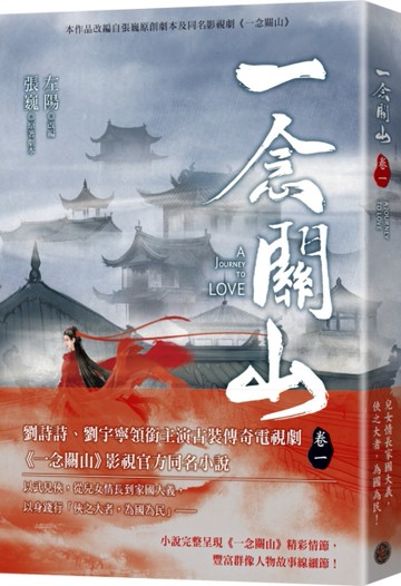 一念關山．卷一（劉詩詩、劉宇寧領銜主演古裝傳奇武俠大劇同名原著）[二手書_全新]
