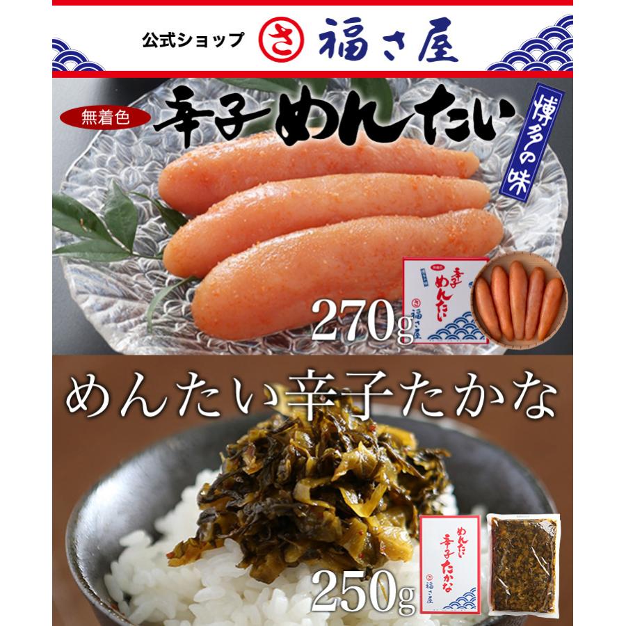 めんたい 辛子高菜セット(1) 無着色辛子めんたい(270g) めんたい辛子高菜(250g) 公式 辛子 めんたい 福さ屋 送料無料