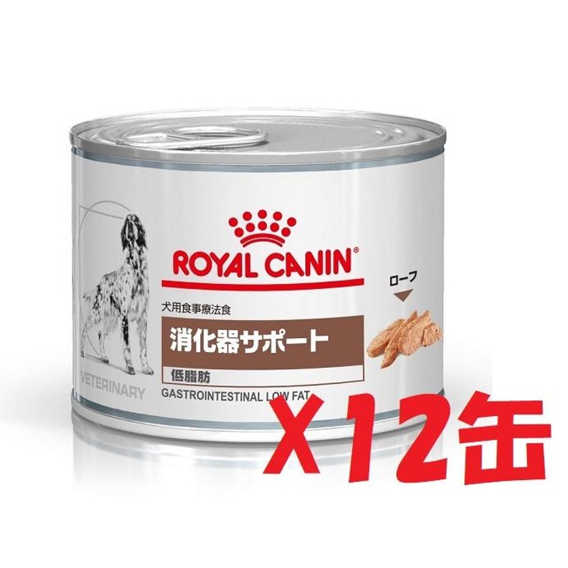 ロイヤルカナン 犬用 缶詰 消化器サポート 低脂肪 ２００ｇｘ12 | LINE