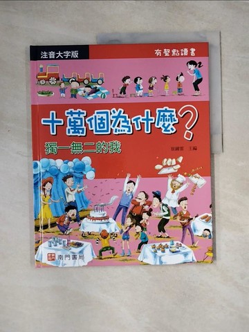 【書寶二手書T3／少年童書_TS2】十萬個為什麼?獨一無二的我