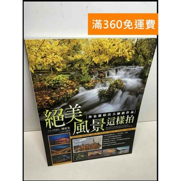 【雷根360免運】【送贈品】絕美風景這樣拍: 你也能拍出大師級作品 #8成新 #八成新【Q-B1460】