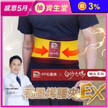 【PP石墨烯】二代醫療級石墨烯腰夾 白沙屯聯名護腰帶 升級保護支撐 舒緩腰椎壓力