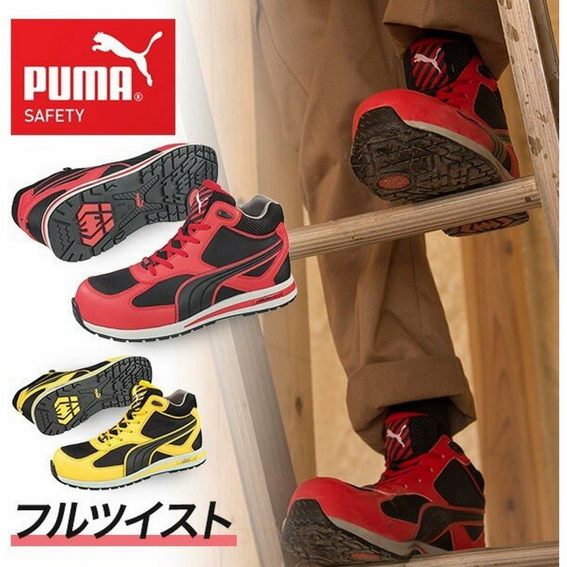 安全靴 ハイカット スニーカー おしゃれ フルツイスト Fulltwist 63 1 0 63 2 0 Puma Safety 作業靴 ワーキングシューズ セーフティシューズ 通販 Lineポイント最大0 5 Get Lineショッピング