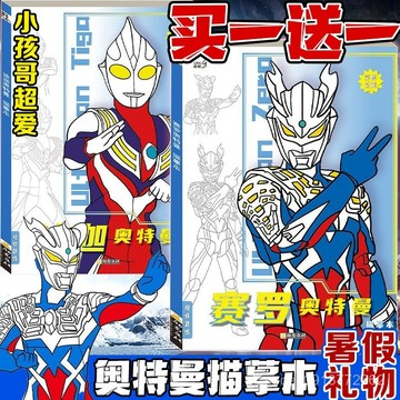 【臺灣-出貨】賽羅迪迦奧特曼描摹本畵冊動漫綫稿卡通手繪畵本兒童男孩暑假禮物 畫畫本 塗色本