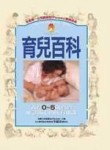 育兒百科─養育0∼5歲寶寶應該關心的所有知識[二手書_普通]