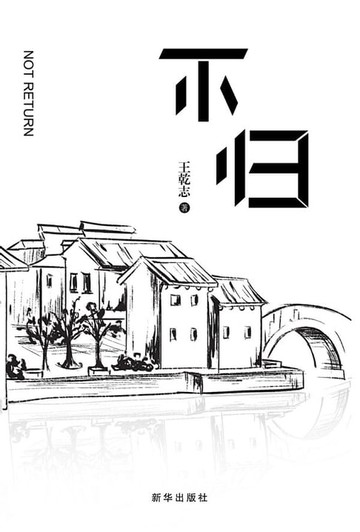 【電子書】不归
