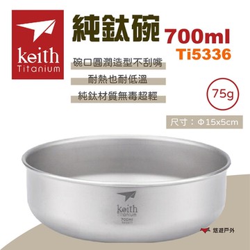 Keith 鎧斯 純鈦碗 700ml 露營碗 露營鍋碗 純鈦 鈦餐盤 露營餐具 餐具 悠遊戶外