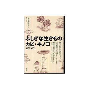 ふしぎな生きものカビ・キノコ 菌学入門 ニコラス・マネー 小川真