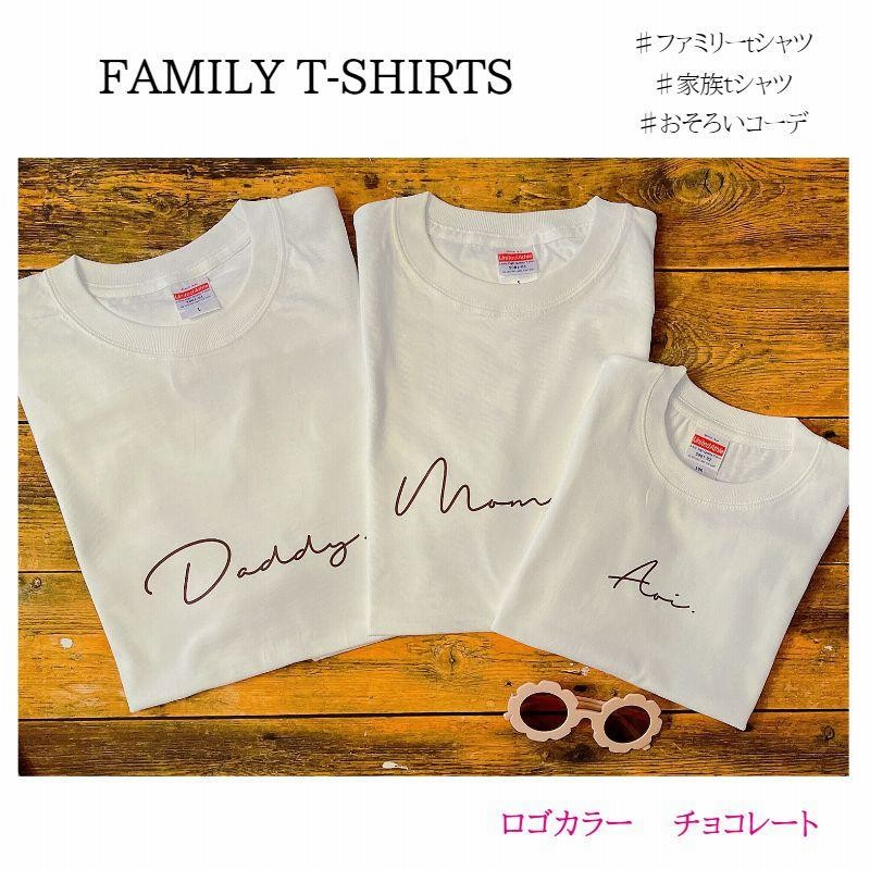 名入れ ／ ファミリーTシャツ 3枚セット ssdot 家族 お揃い tシャツ