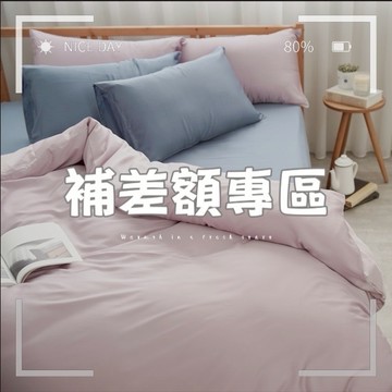 訂製商品補差額專區 床包 被套 枕套