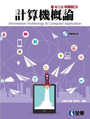 計算機概論(第五版)(Office 2013適用)[二手書_良好]