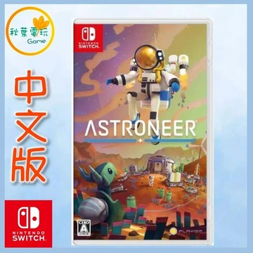 ●秋葉電玩● Switch NS 星際冒險家 ASTRONEER 歐版中文