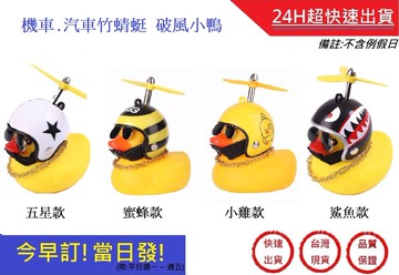 破風小鴨竹蜻蜓款 gogoro小鴨喇叭  機車破風小鴨 小鴨 機車裝小鴨 汽車破風小鴨 超快速