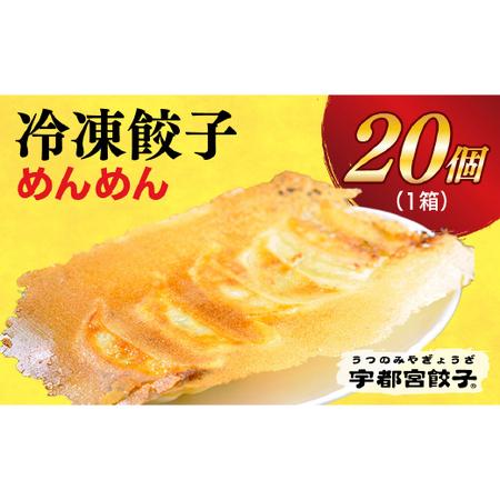 ふるさと納税 　餃子20個入り 栃木県宇都宮市