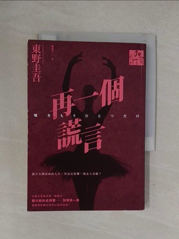 【書寶二手書T1／一般小說_YQB】再一個謊言_東野圭吾