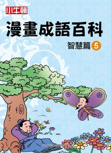 小牛頓漫畫成語百科 智慧篇（5）[二手書_良好]