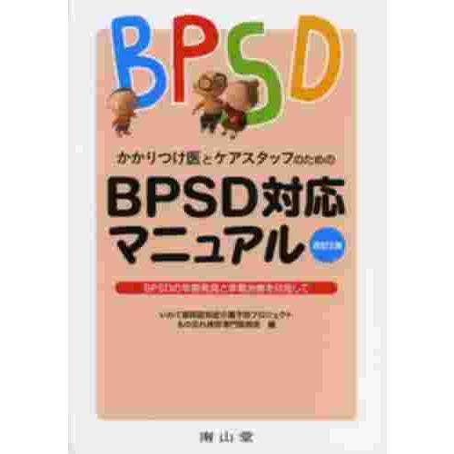 かかりつけ医とケアスタッフのためのBPSD対応マニュアル BPSDの早期発見と早期治療を目指して