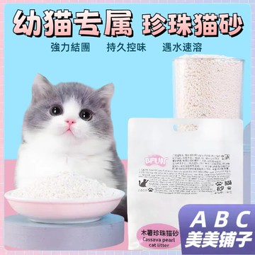 出貨速發🚚幼貓專屬貓砂 BFUN木薯珍珠貓砂 遇水速溶 可直沖廁所 持久控味 吸附異味 天然配方 幹凈無塵 不沾粘底