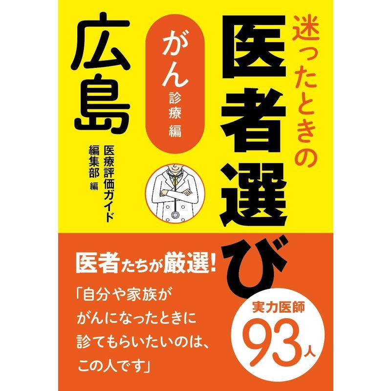 迷ったときの医者選び広島 がん診療編