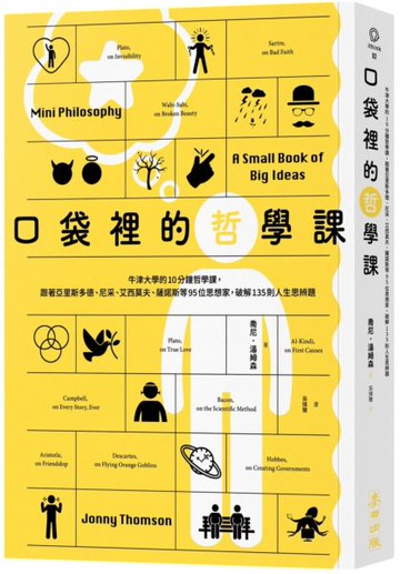 口袋裡的哲學課：牛津大學的10分鐘哲學課，跟著亞里斯多德、尼采、艾西莫夫、薩諾斯等95位思想家，破解135則人生思辨題【城邦讀書花園】