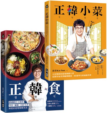 正韓食／正韓小菜【博客來套書】：五星韓廚的道地韓食，瞬間打造讓人大吞口水的韓劇餐桌！
