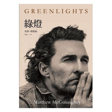 堡壘_綠燈Greenlights