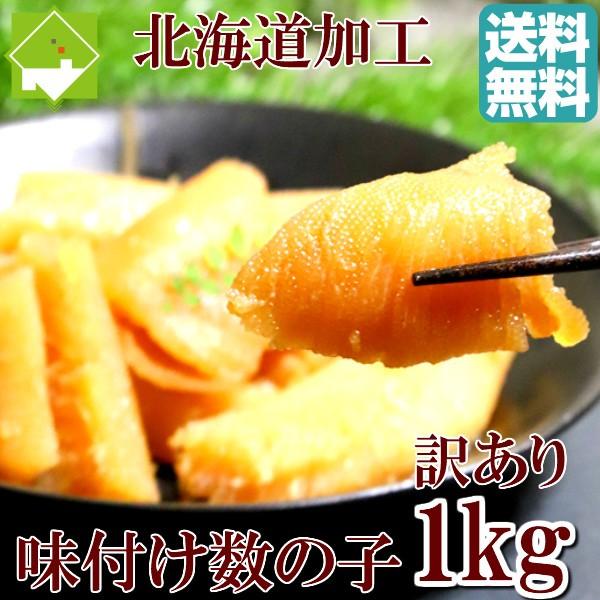 数の子 訳あり 味付け 数の子　１ｋｇ 送料無料 安心の北海道加工