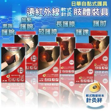 日華護具、自黏式護具 加緊護腕/套指手腕護腕/護肘/護踝/護膝 日華針灸絆 憨吉小舖