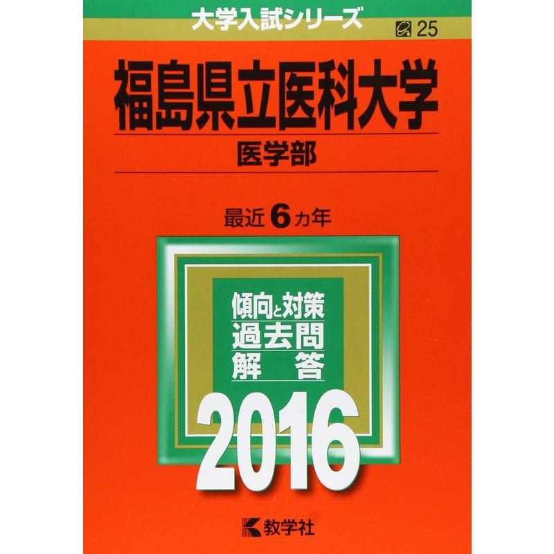 福島県立医科大学(医学部) (2016年版大学入試シリーズ)