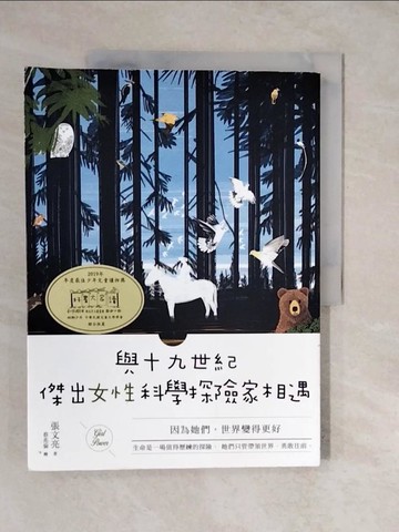 【書寶二手書T7／兒童文學_ZL5】與十九世紀傑出女性科學探險家相遇：因為她們，世界變得更好_張文亮
