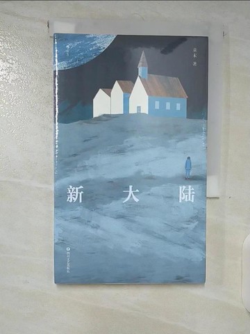 【書寶二手書T4／一般小說_TNZ】新大陸（簡體書）_童末