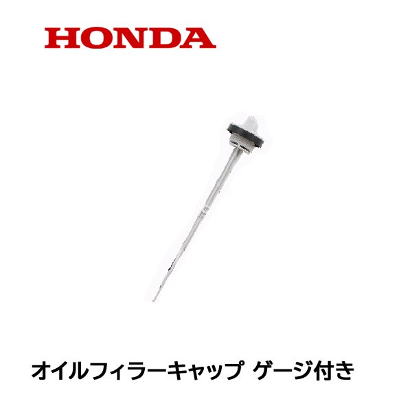 HONDA 除雪機用 純正品 オイルキャップ ゲージ付き  HSM1380i HSM1390i HS1390i