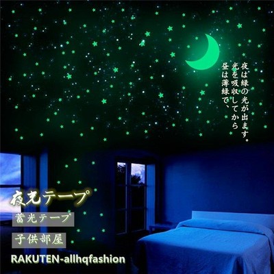 夜光テープ 星柄 月 蓄光 夜光 星 ステッカー インテリア 壁紙 ウォールステッカー 貼るだけ スター 星空 子供部屋 リビング 玄関