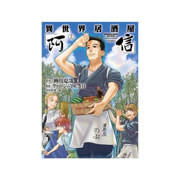 異世界居酒屋「阿信」(15)